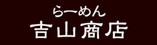 らーめん吉山商店